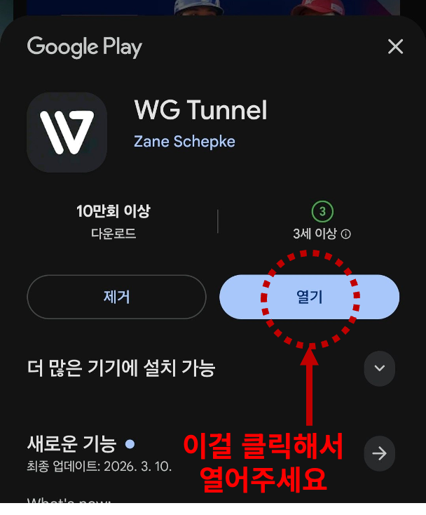 Google Play에서 열기 버튼을 눌러주세요