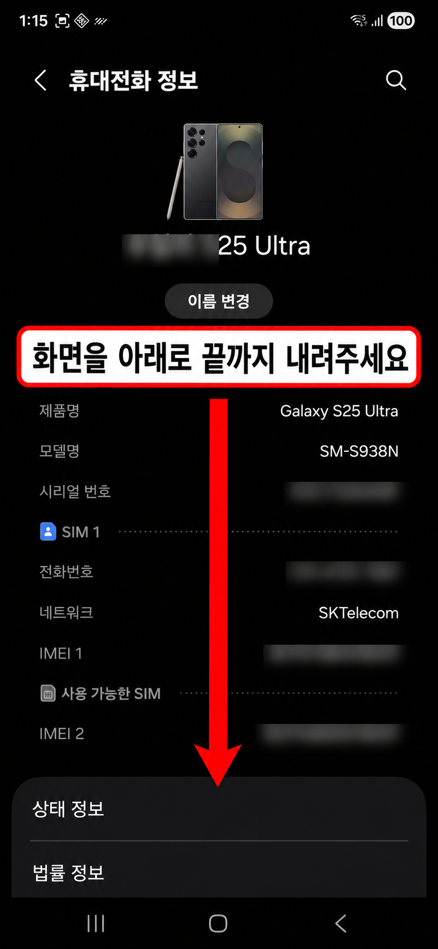 휴대전화 정보 화면에서 아래로 내리는 안내