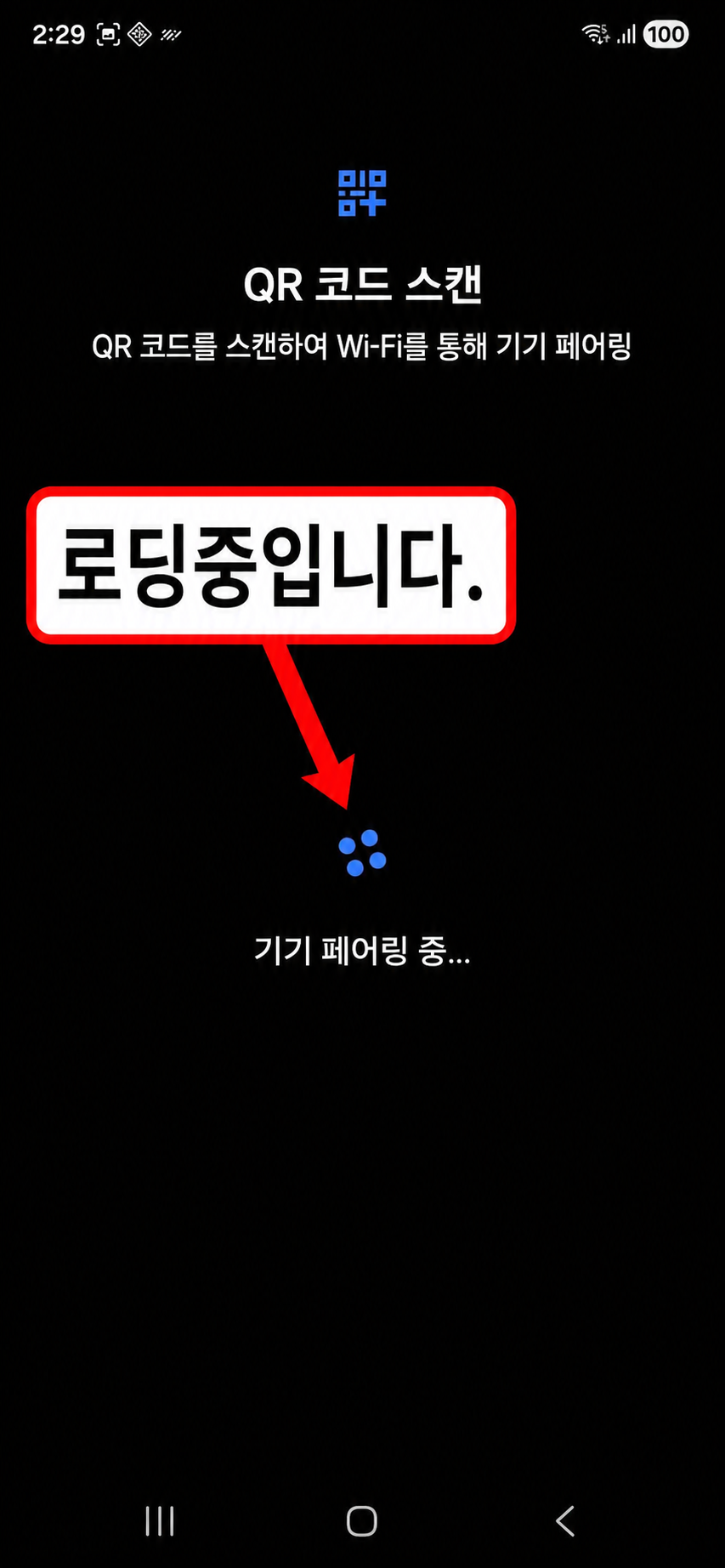 기기 페어링 진행 중 화면