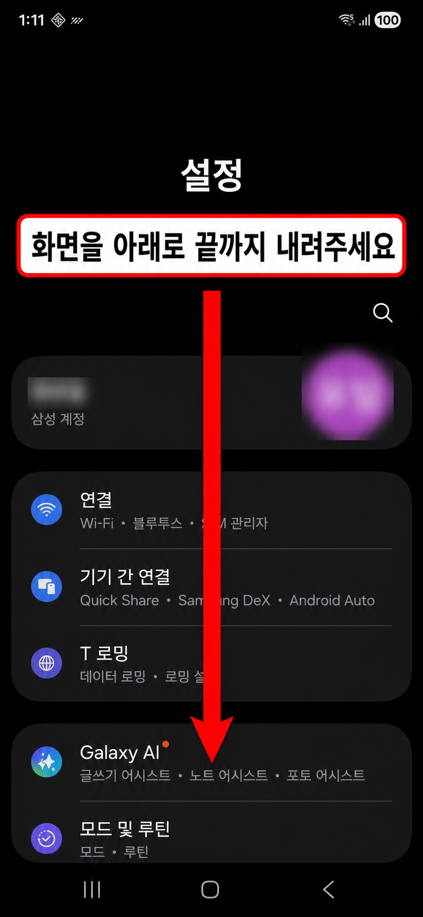 설정 화면에서 아래로 내리는 안내