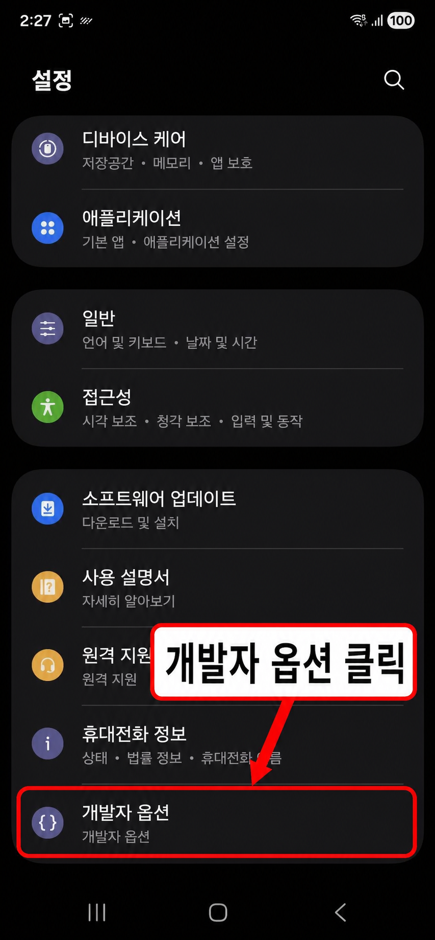 개발자 옵션 항목 위치