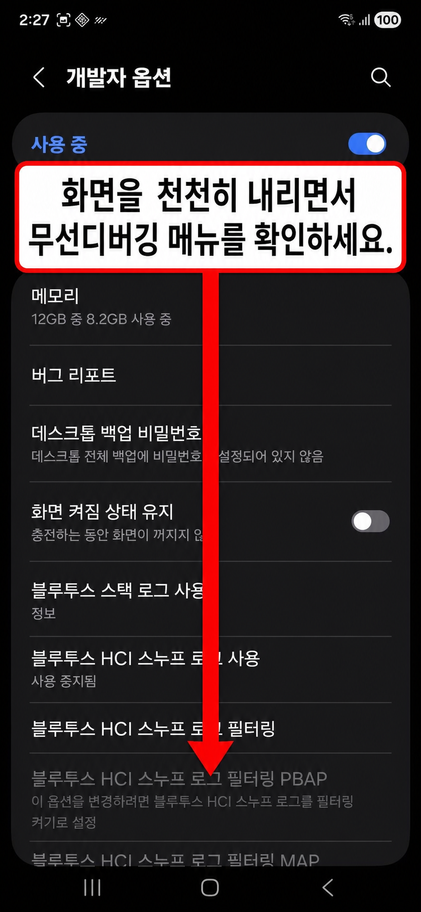 개발자 옵션 화면에서 아래로 내리는 안내