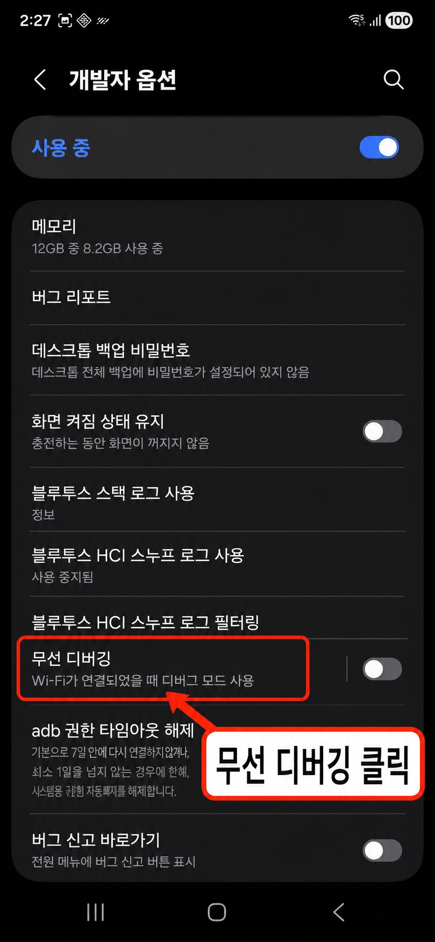 무선 디버깅 항목 위치