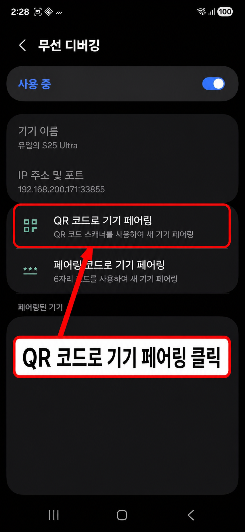 QR 코드로 기기 페어링 항목 위치